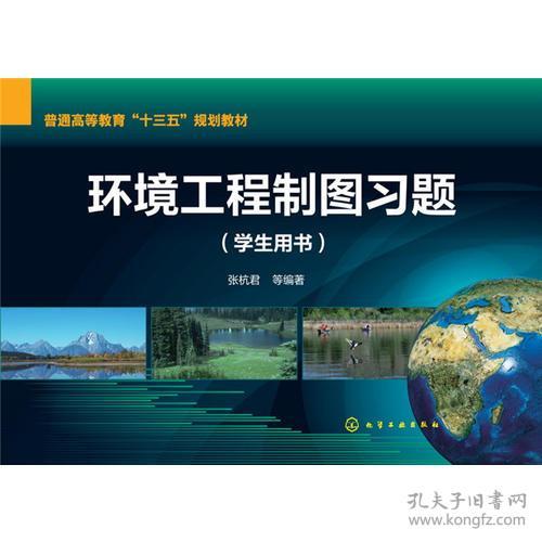 《环境工程制图》学习指导与实践——以张杭君主编学生用书为例