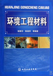 环境工程材料 构筑绿色未来的基石