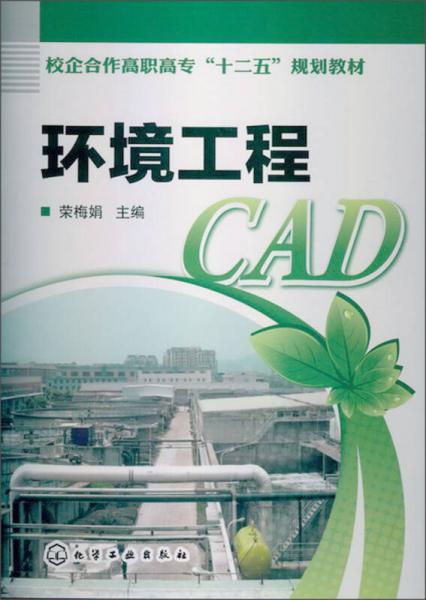 校企合作背景下高职环境工程CAD教材建设与实践探索
