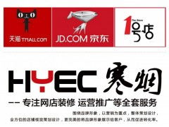 专业网店装修公司 一站式淘宝店铺设计与产品上架服务