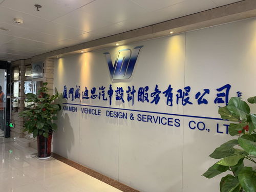 厦门威迪思汽车设计服务 驱动创新，引领未来出行